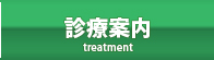 診療案内